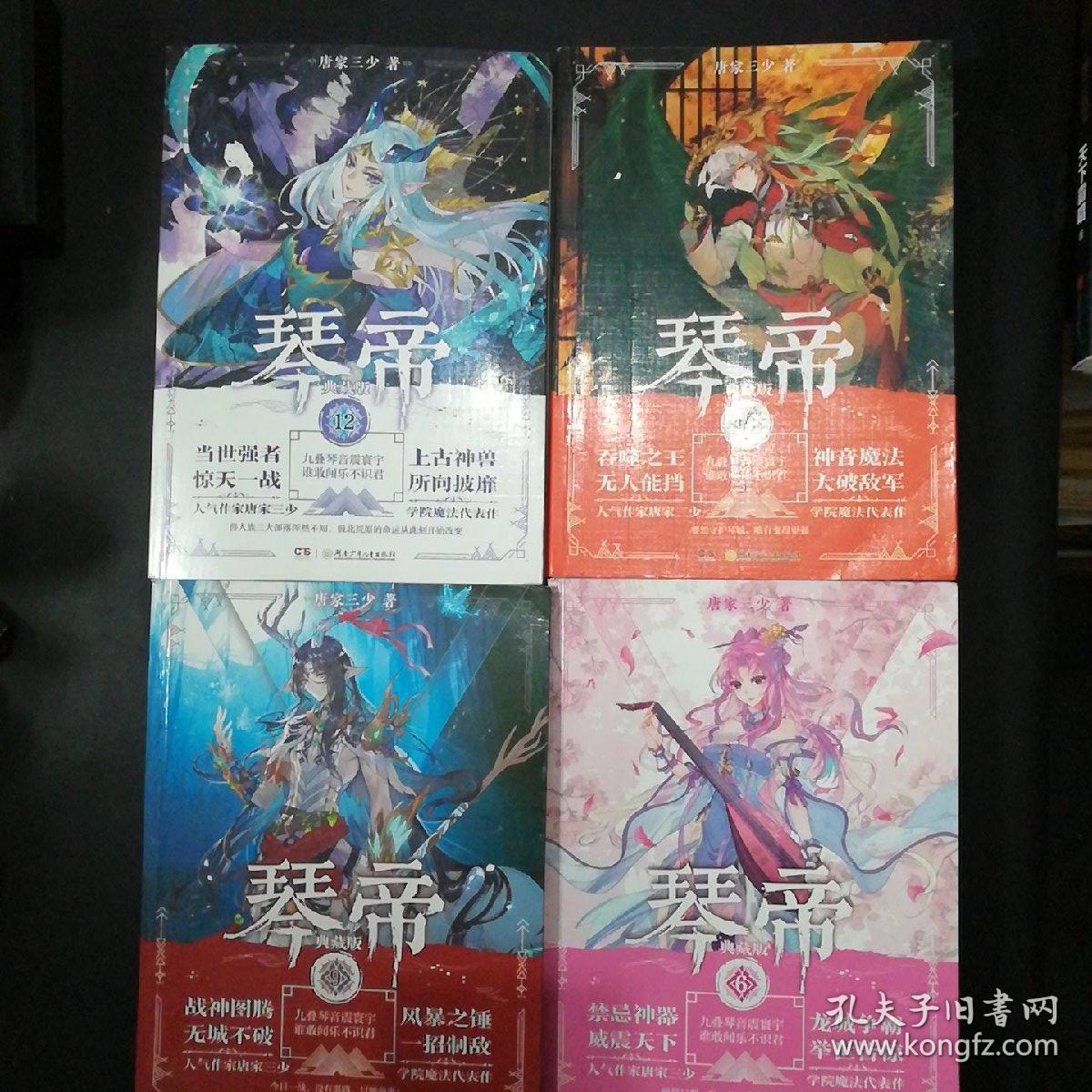 琴帝典藏版691012四册合售