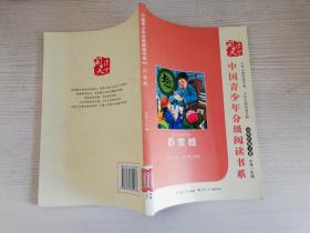 中国青少年分级阅读：百家姓【实物拍图 馆藏书】