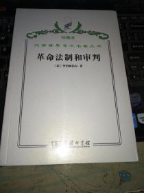 汉译世界学术名著丛书·革命法制和审判
