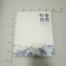 泰然归真――樊枫 水墨作品集 ・ 2015   精装