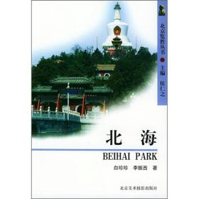 北京览胜丛书：北海