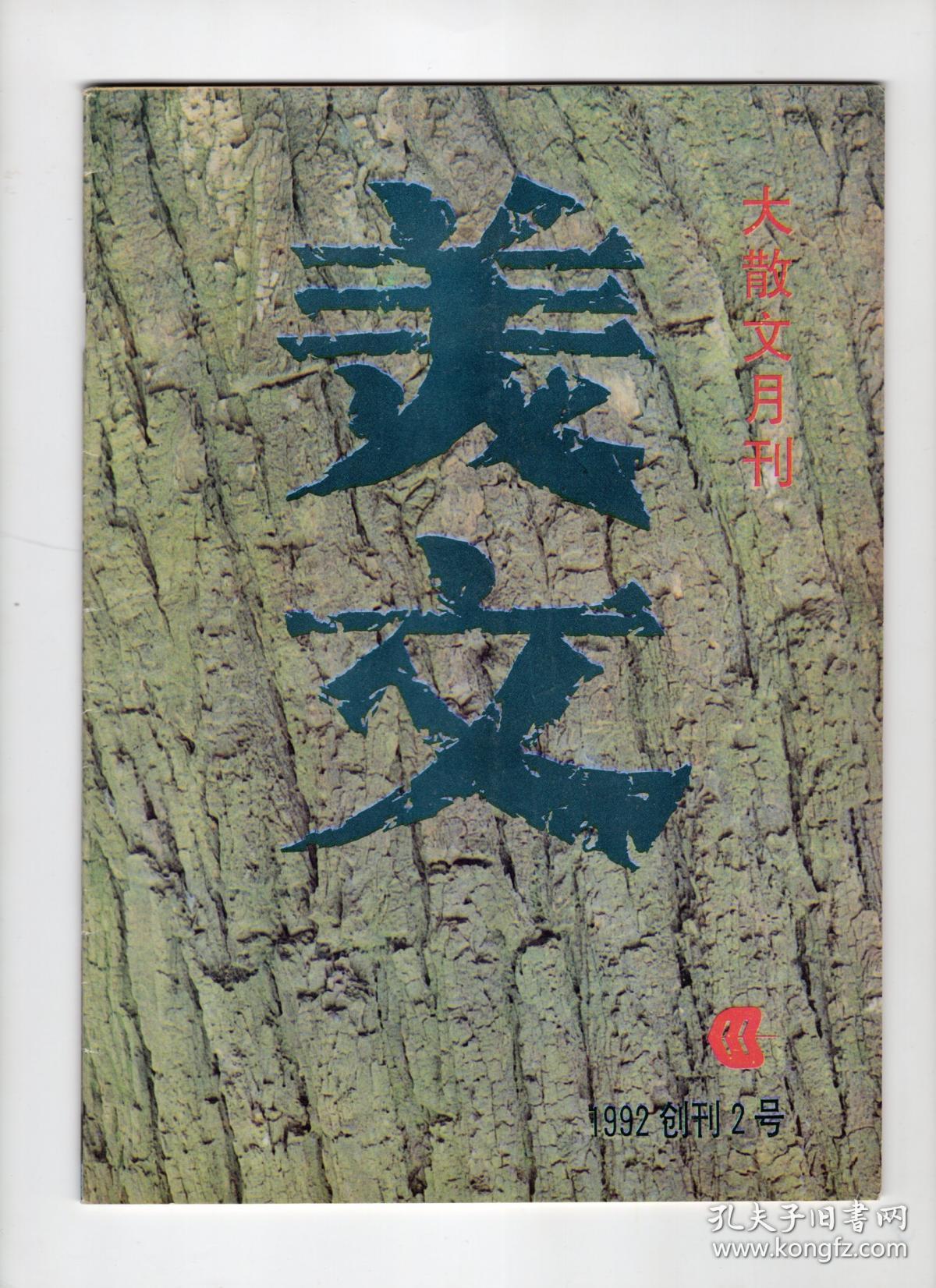 美文创刊2号(汪曾祺等名家散文初刊)