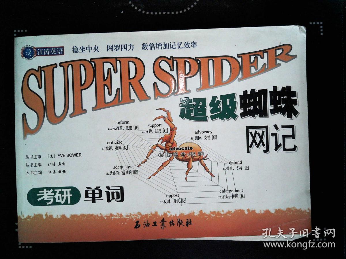 江涛英语:超级蜘蛛网记考研单词