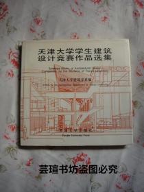 天津大学学生建筑设计竞赛作品选集〔12开漆布面硬精装〕 1995年9月一版一印，个人藏书，品佳