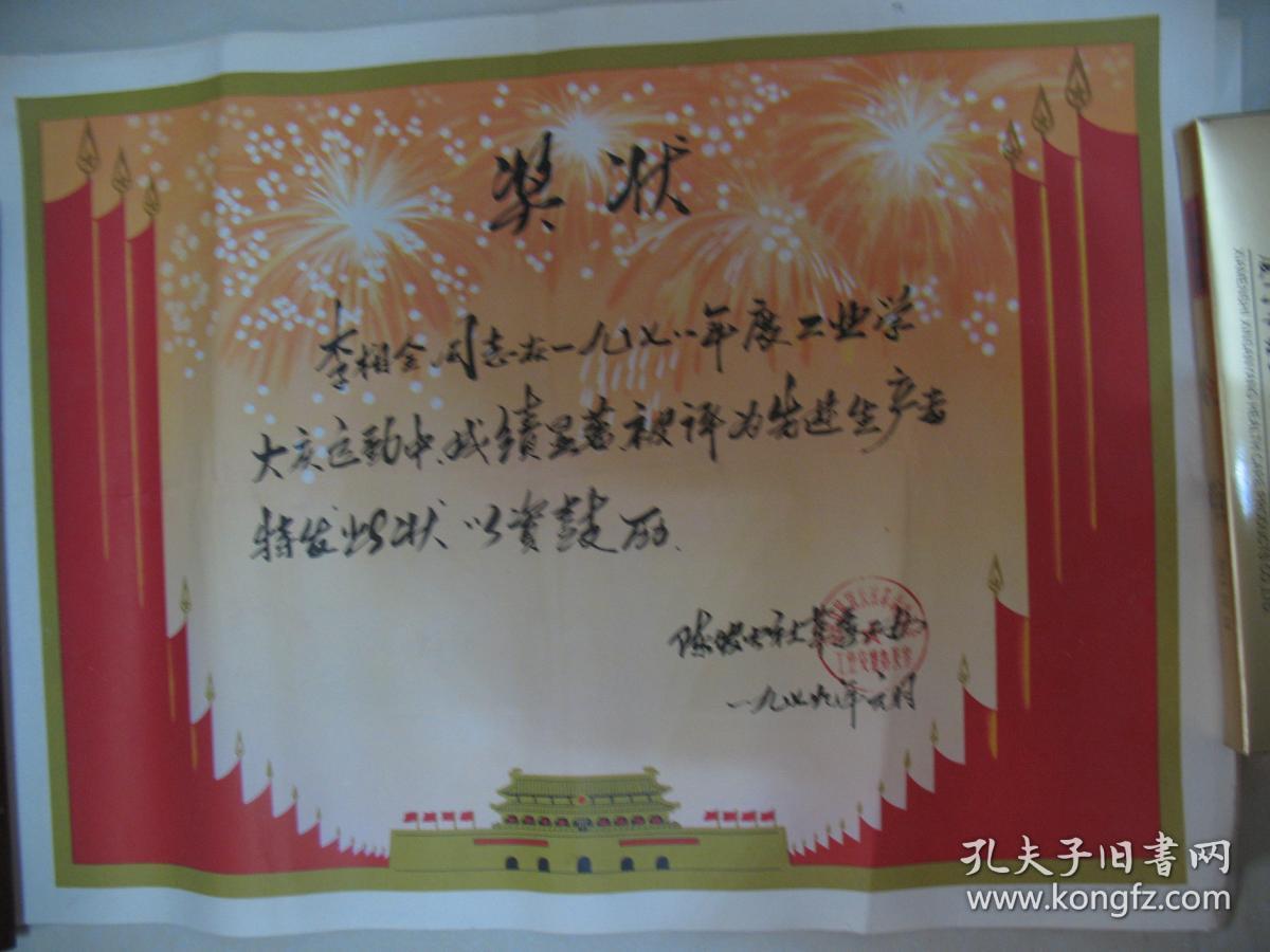 1979山东省郓城县陡坡公社革命委员会工业交通办公室奖状 --4开.