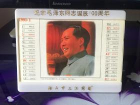 纪念毛泽东同志诞生100周年1993年台历