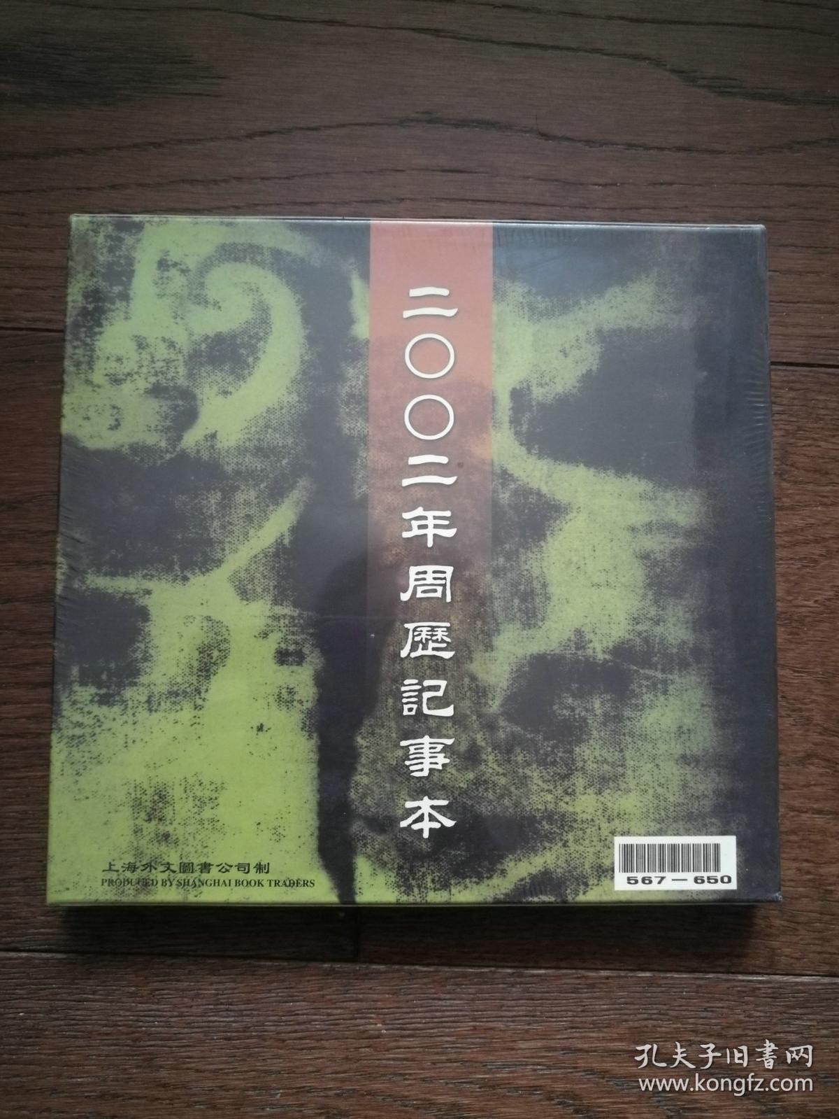 中国农家·潘维明摄影集:2002年周历记事本(函套装,全新未拆封)