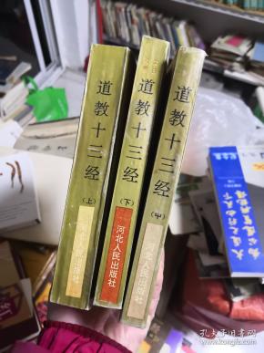 道教 十三经(上中下)     新f4