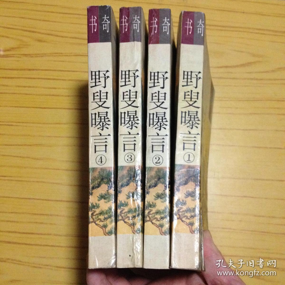 明清佳作足本丛刊 野叟曝言 (全四册)