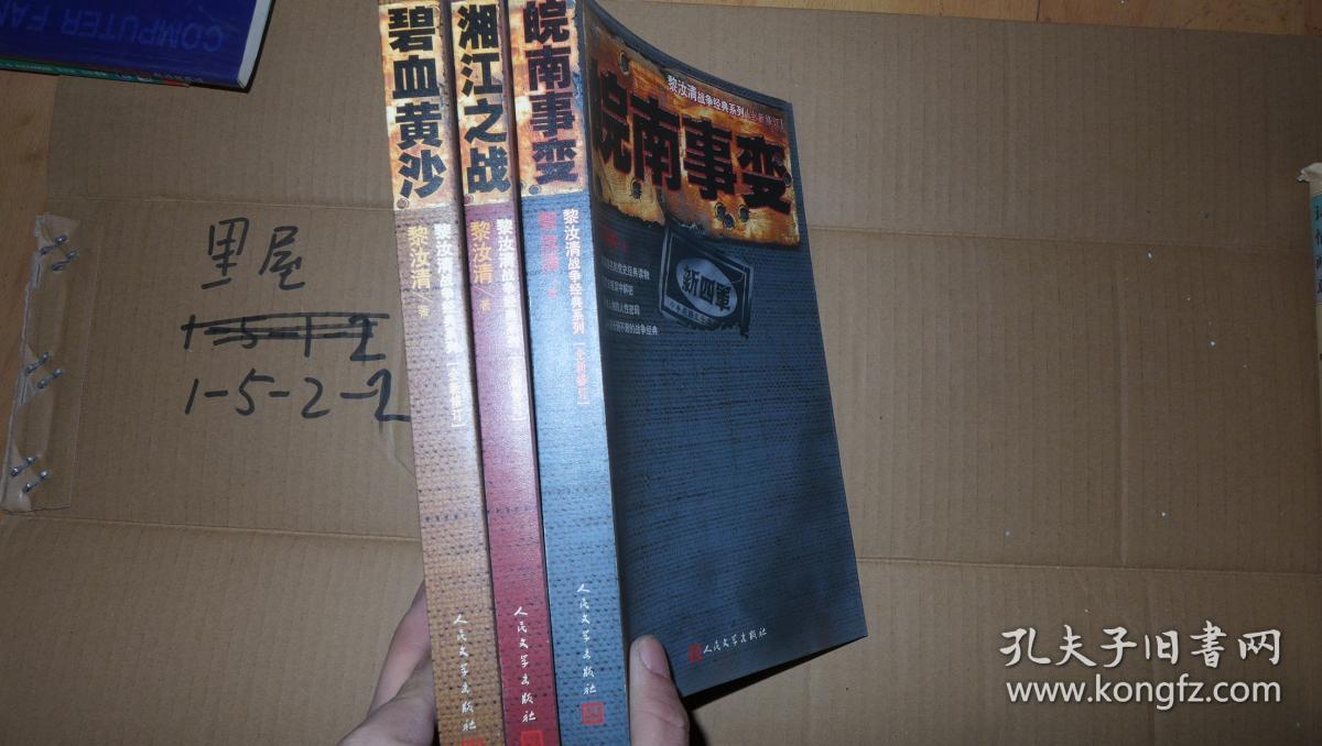 [现货]黎汝清战争经典系列:湘江之战9787020085910