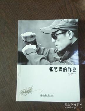 张艺谋的作业【 张艺谋 签名】 签名包真  附光盘