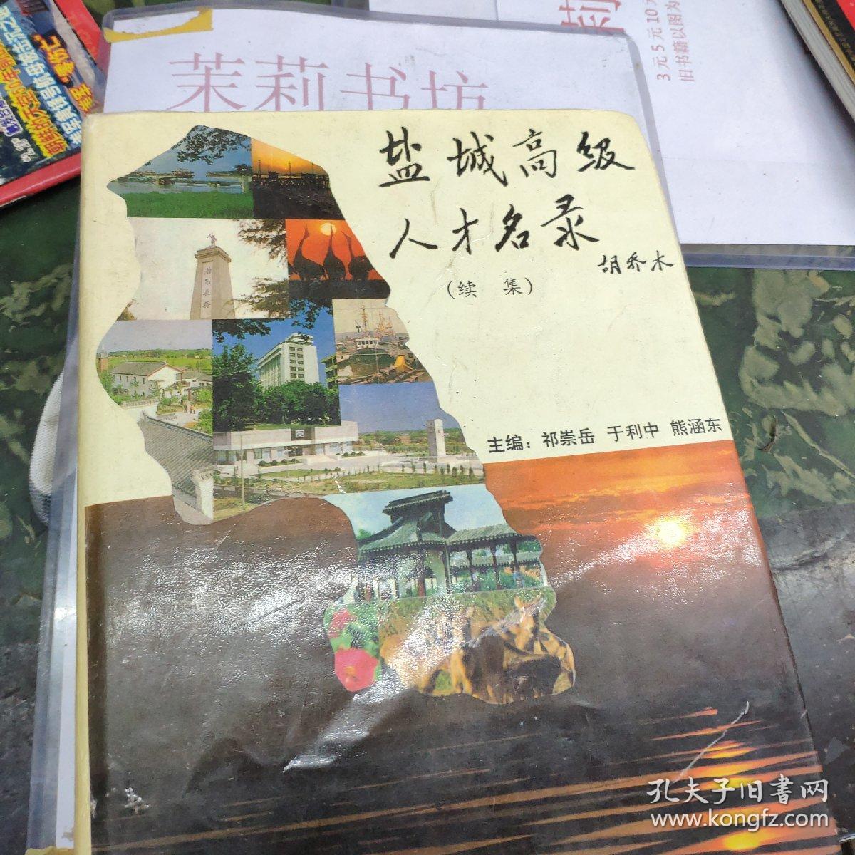 盐城高级人才名录