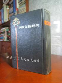 《中国文艺辞典》上海书店据民智书局1931年版影印出版
