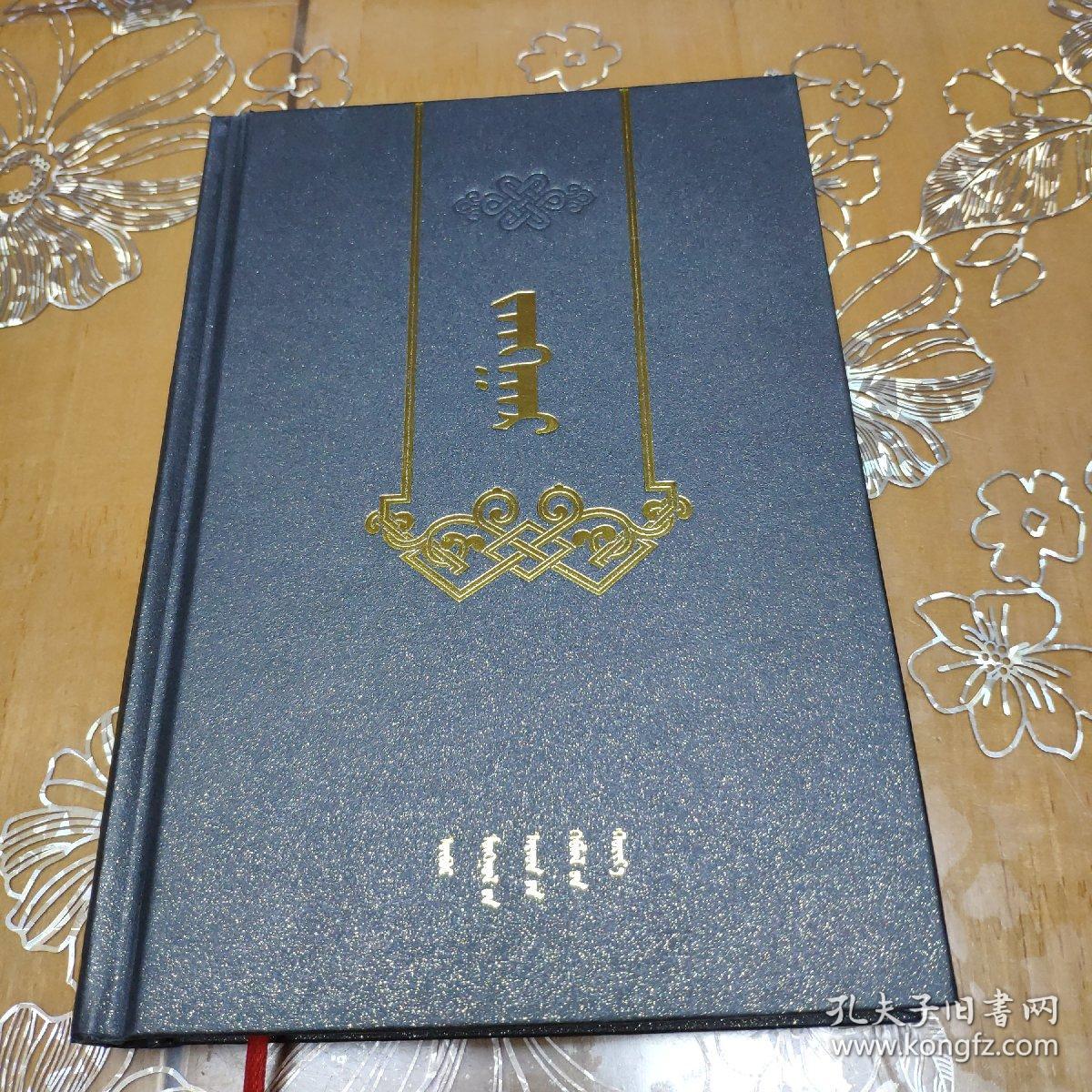 江格尔传蒙文硬精装版