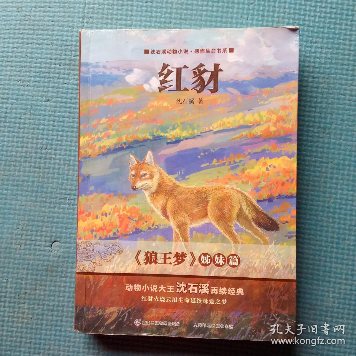 感悟生命书系:红豺【内有作者像】