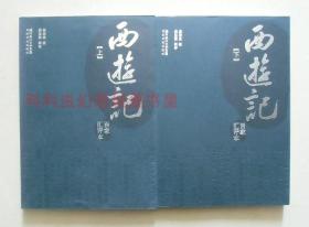 正版 西游记-百家汇评本全2册 2007年长江文艺出版社