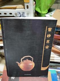 08    紫砂茗壶  （ 杨斌著 中州古籍出版社大16开无版权页