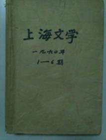 上海文学（1960年1-6期共六期合售，