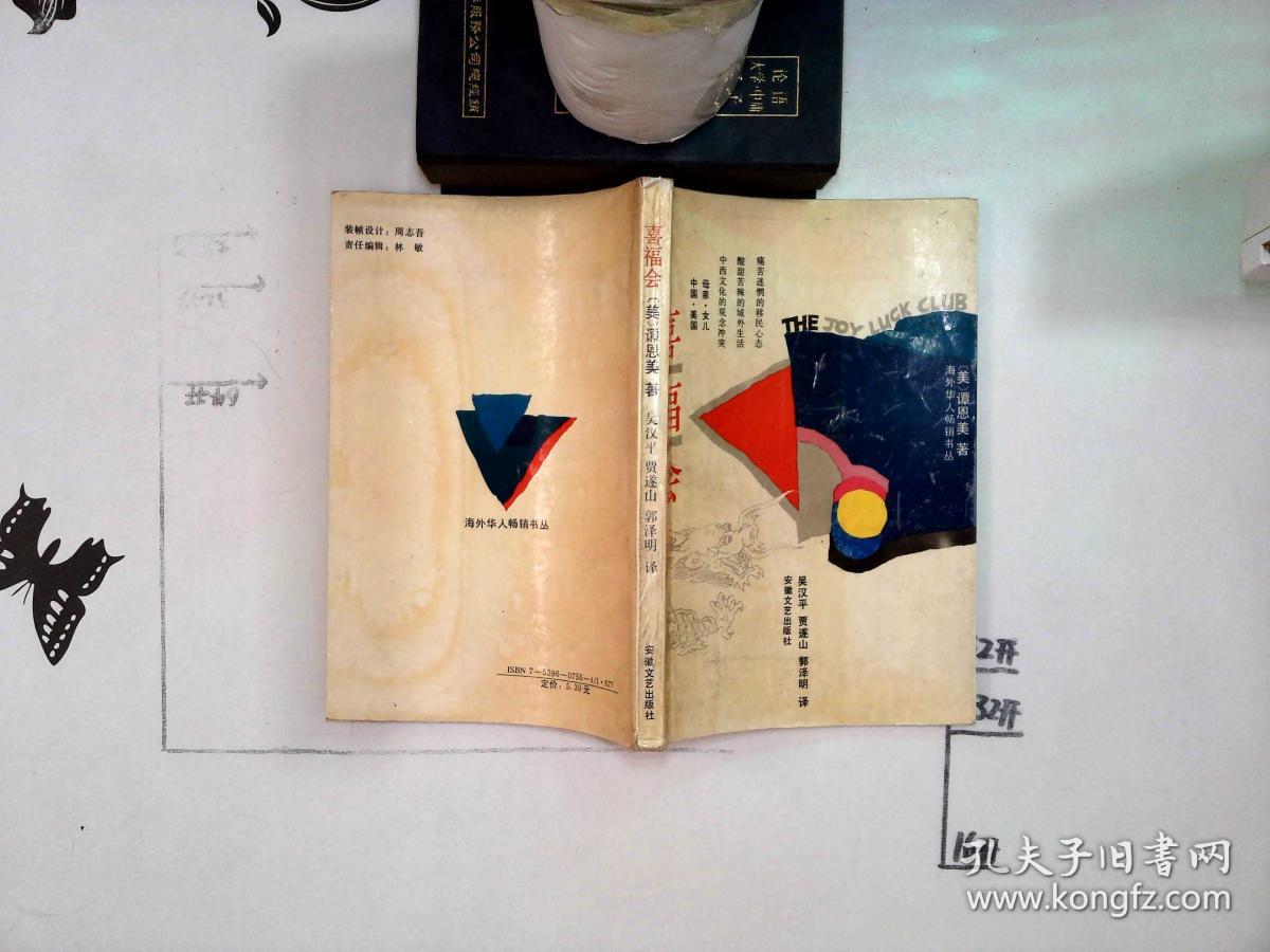 海外华人作家名作系列 喜福会