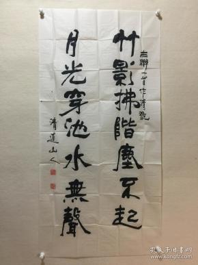 广西书法家—陈荣生—清道山人—对联—《竹影拂阶尘不起,月光穿池水