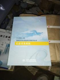 信息采集系統 （國家防汛抗旱指揮系統技術叢書）