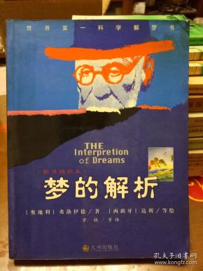 [梦的解析作者] 图书价格_书籍图片_网购评论_孔夫子旧书网