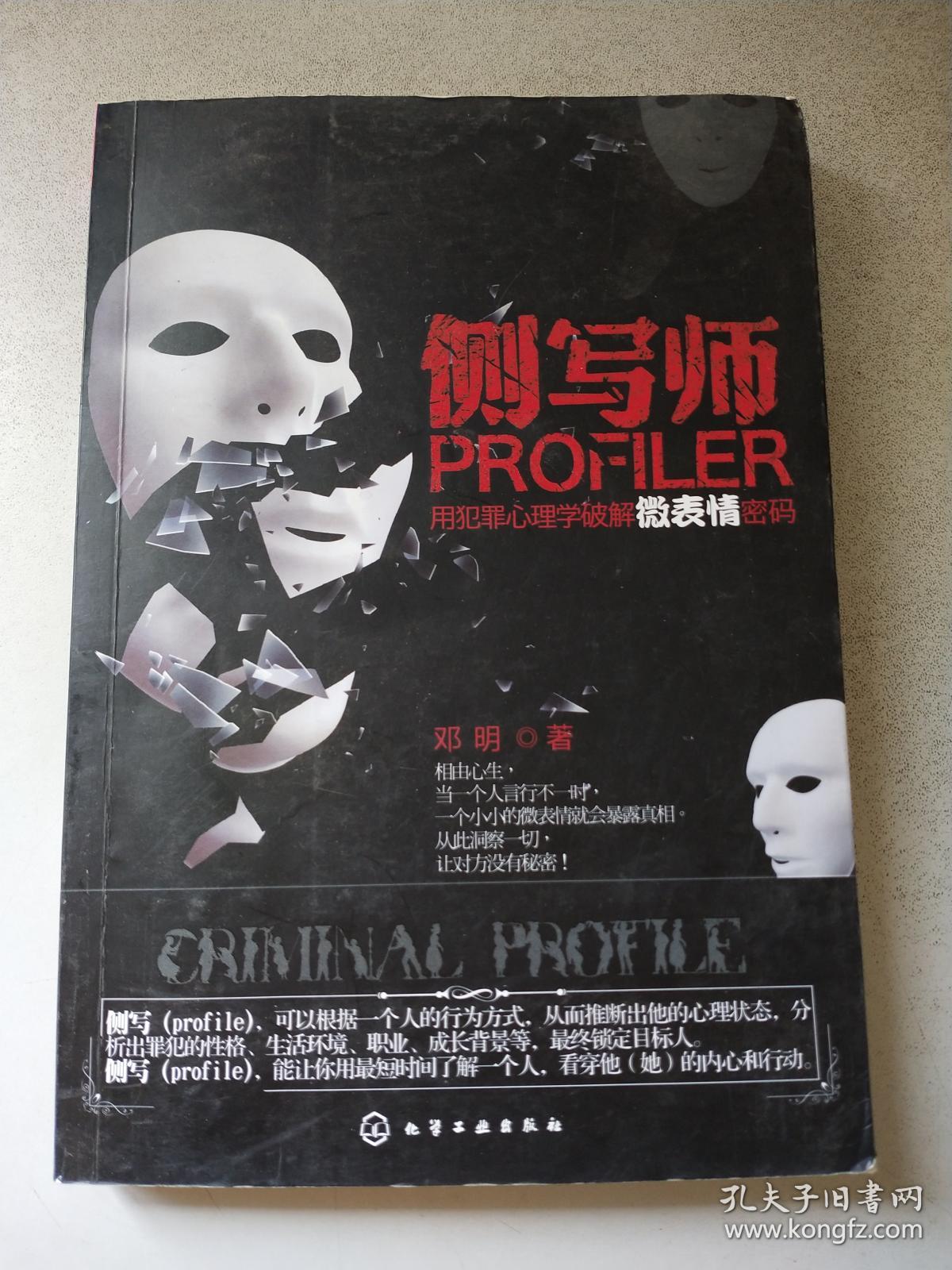 侧写师:用犯罪心理学破解微表情密码