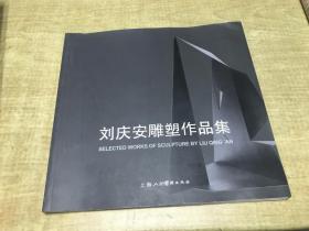 刘庆安雕塑作品集     2012年版本   保证正版   稀见     漂  亮  d33