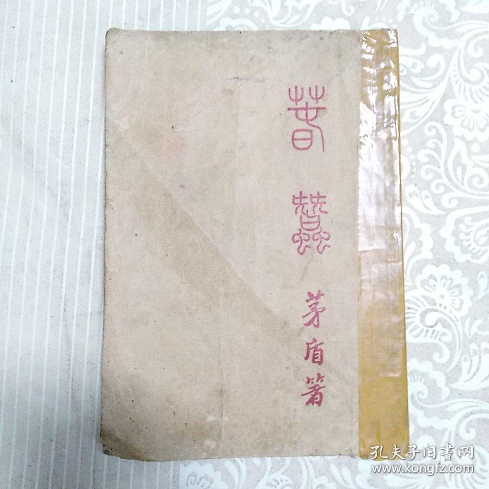 春蚕茅盾著民国