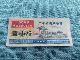 1968年广东省通用粮票(壹市斤)     有语录
