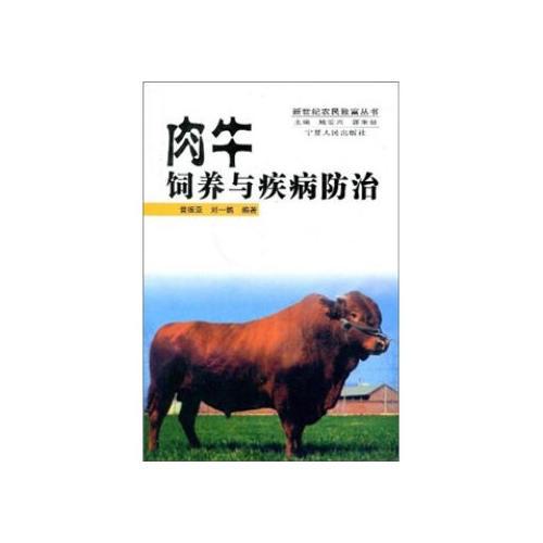 肉牛饲养与疾病防治