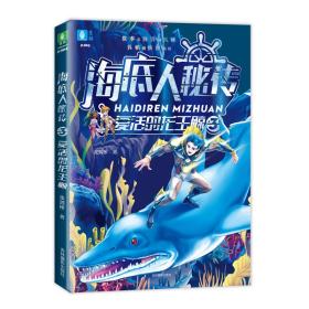 意林童书中心--海底人秘传③复活的龙王鲸