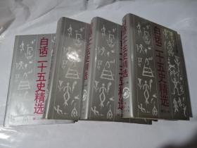 白话二十五史精选