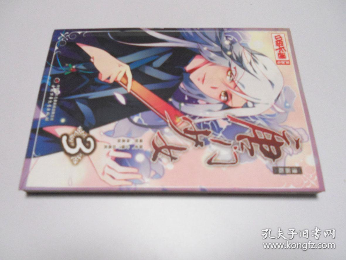 唐门少女【3】精装版(漫画版)