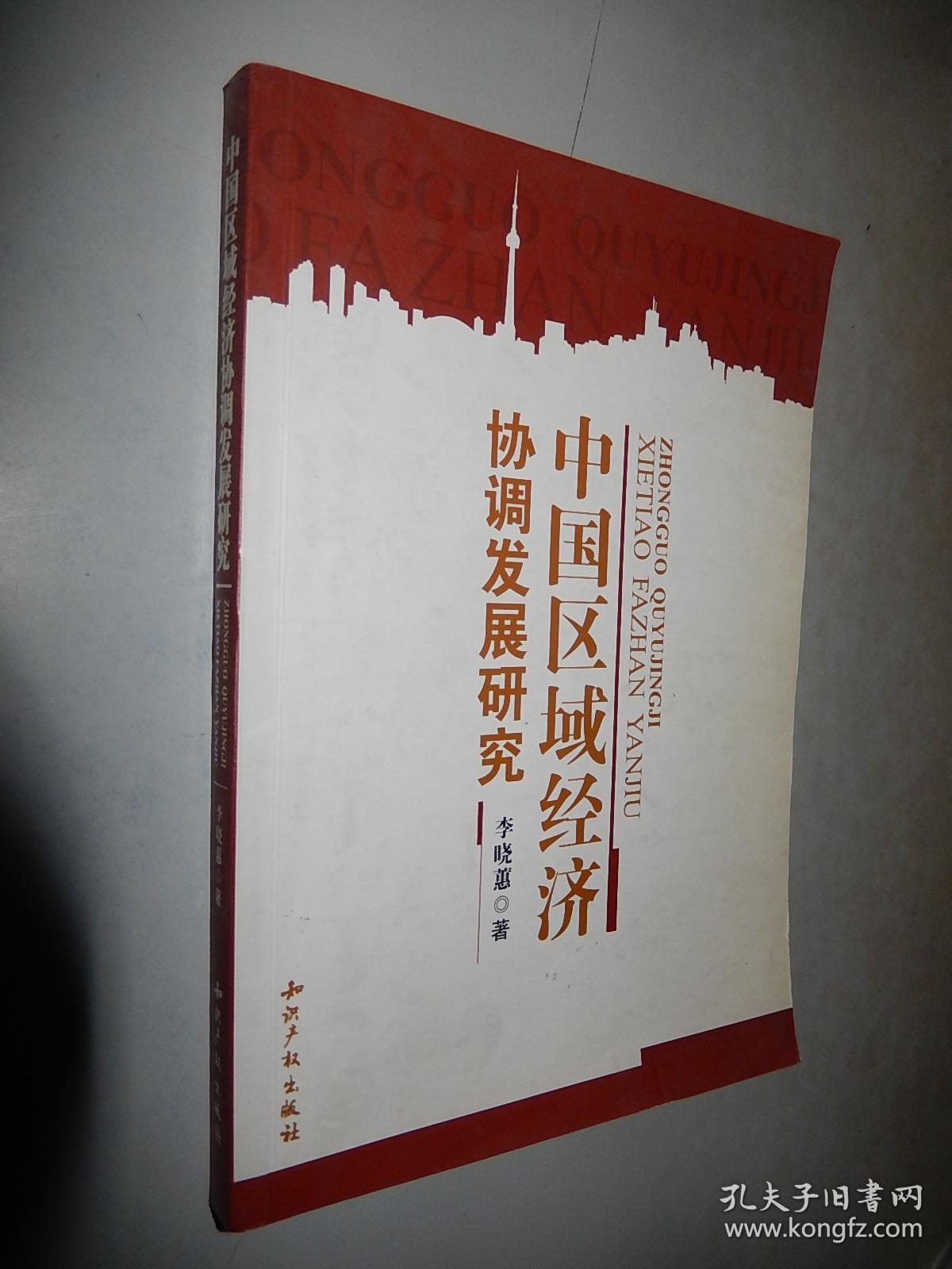 中国区域经济协调发展研究