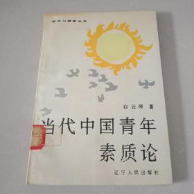 追求与探索丛书 当代中国青年素质论