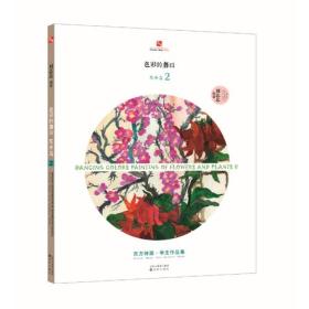 色彩的舞蹈(花卉篇2)/东方神画学生作品集
