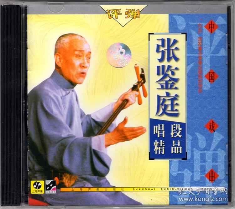 苏州评弹 张鉴庭唱段精品 上海声像全新正版cd光盘