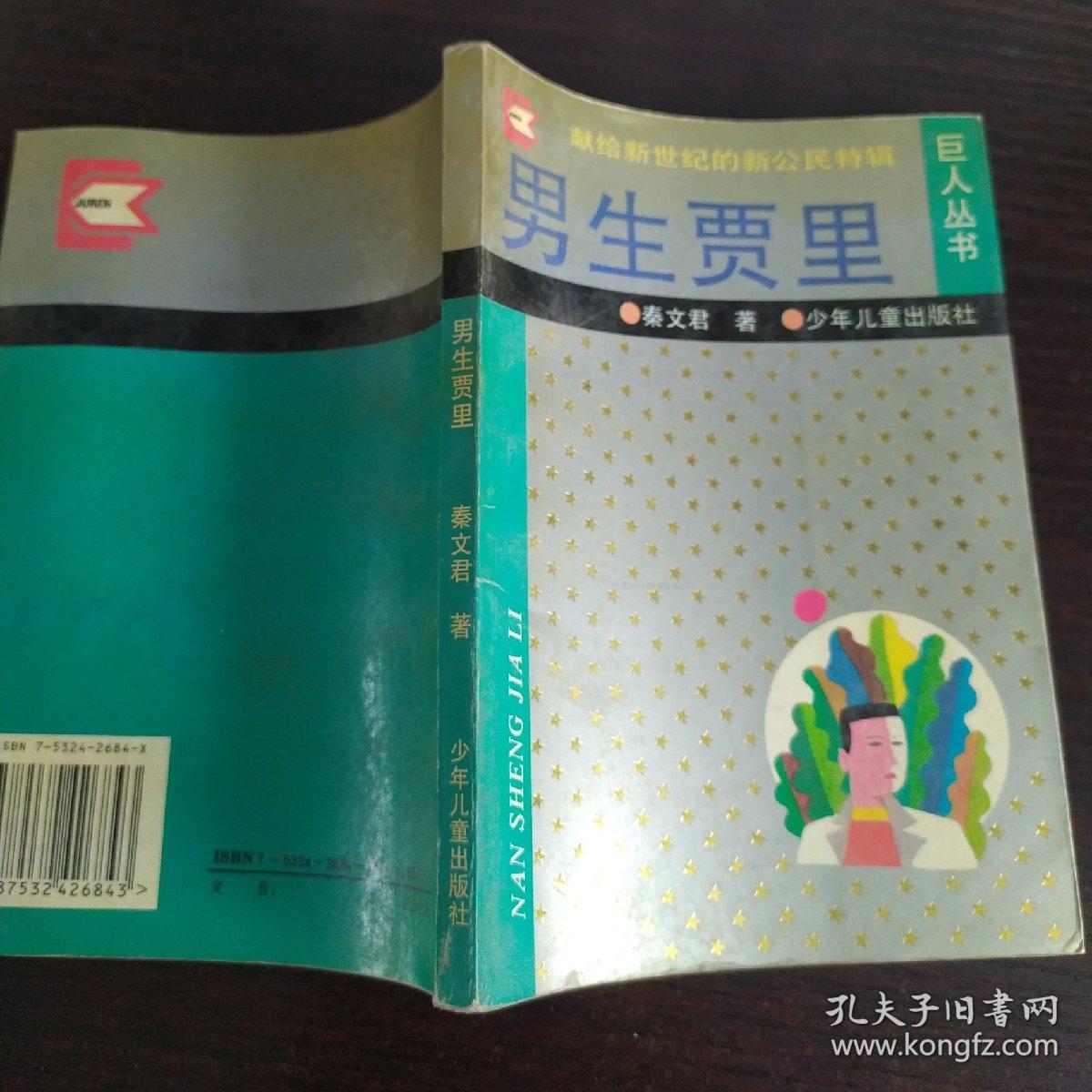 插图本 巨人丛书 男生贾里