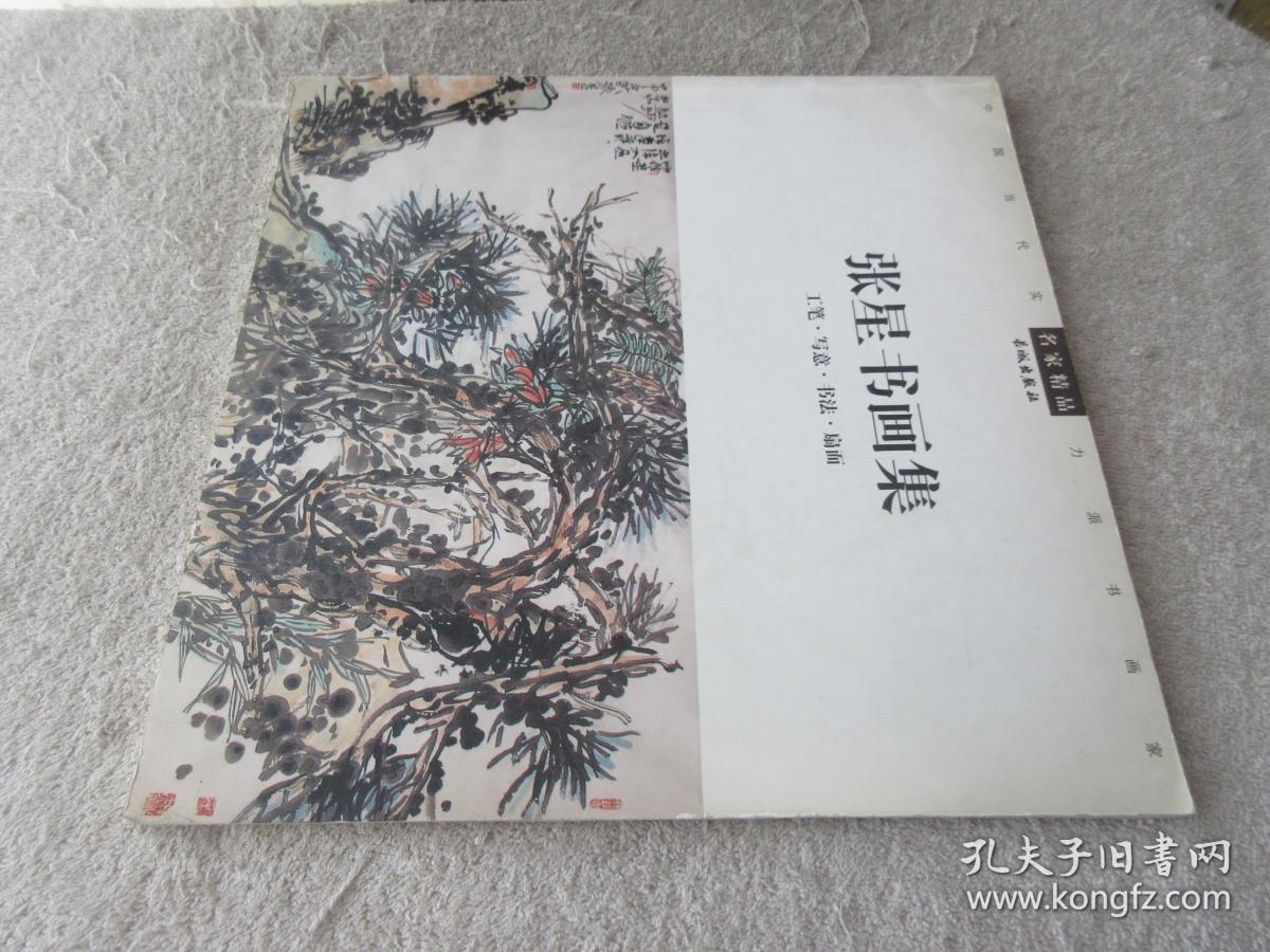 张星书画集(工笔写意书法扇面)