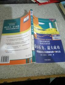 最小压力，最大成功:帮你减小压力实现成功的17种方法