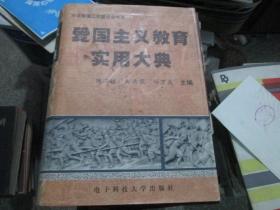 中华爱国工程联合会书库：爱国主义教育实用大典