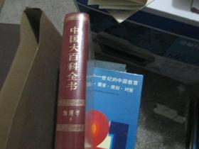 中国大百科全书：物理学 Ⅱ