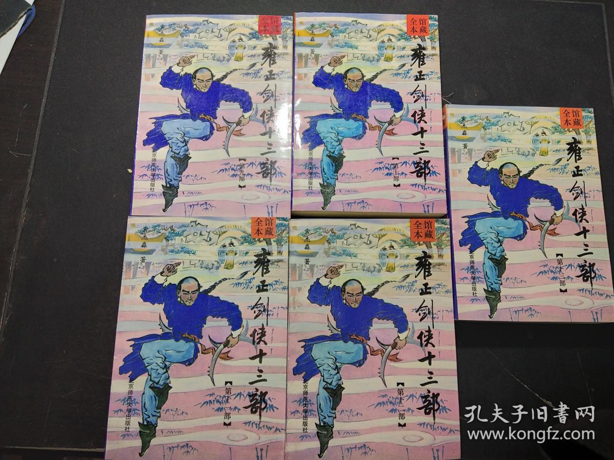 孔网最低价 私人藏书 雍正剑侠十三部( 全13册 )有收藏私章 具体详见