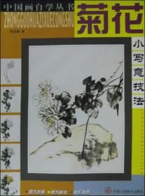 中国画自学丛书：菊花小写意技法