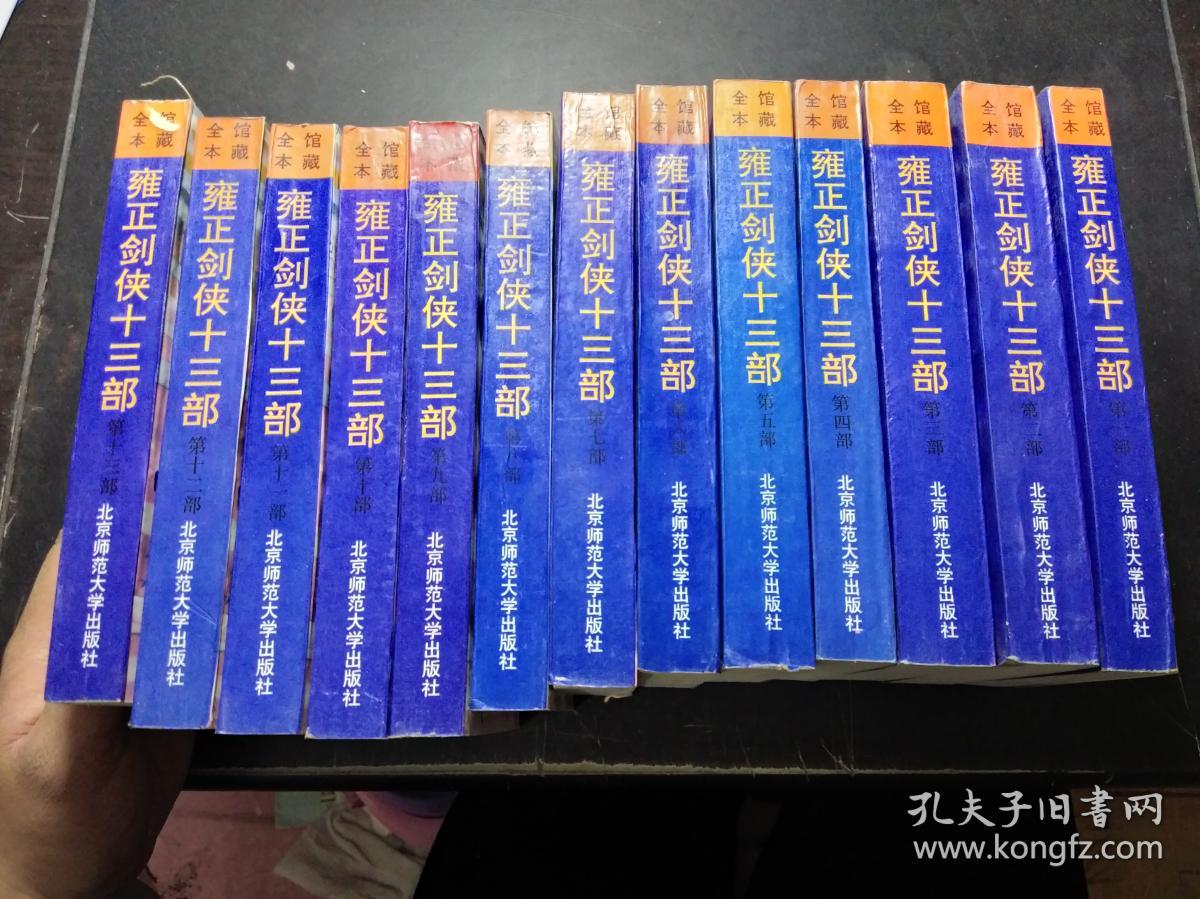 孔网最低价 私人藏书 雍正剑侠十三部( 全13册 )有收藏私章 具体详见