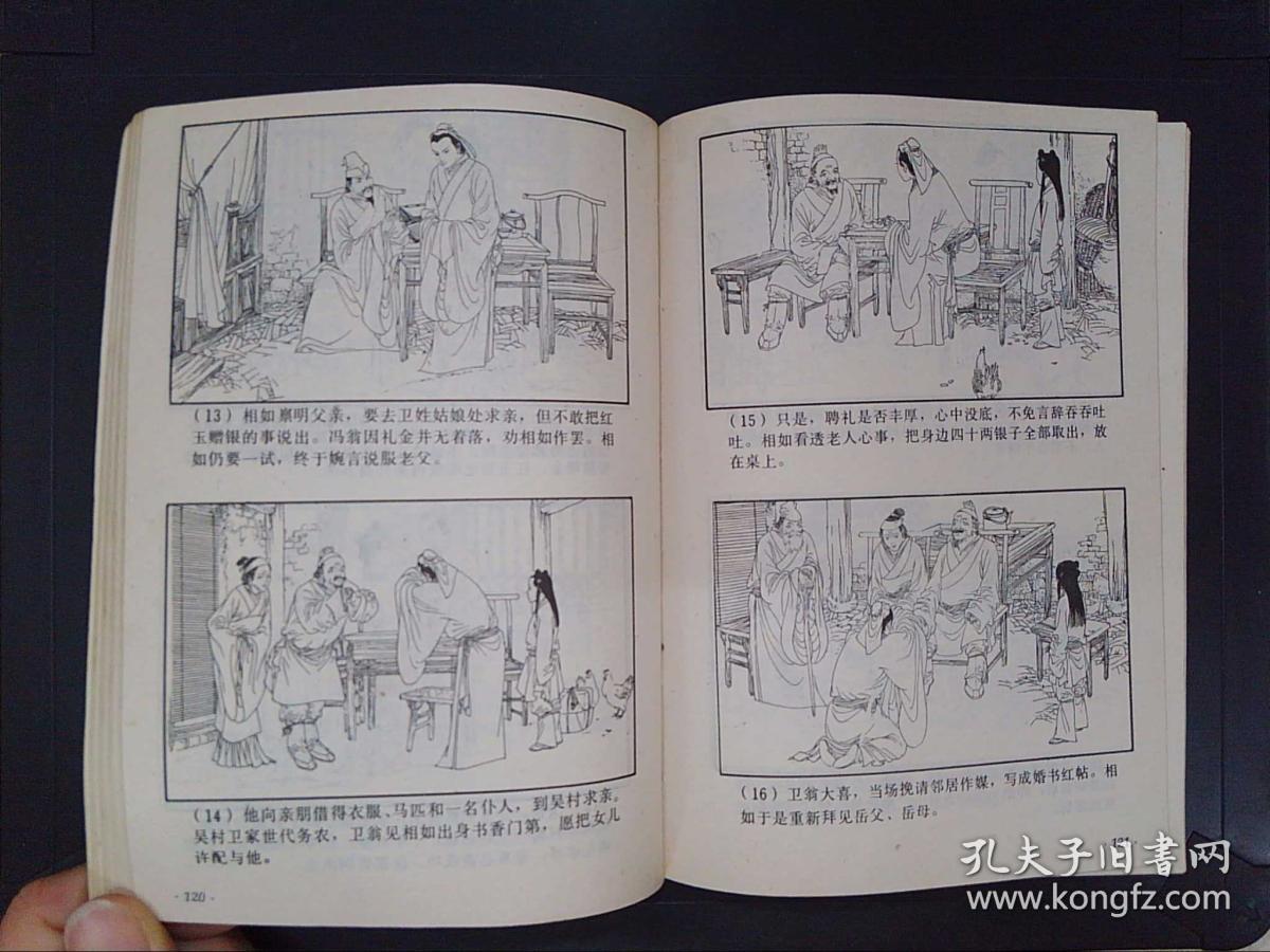聊斋故事选(一):连环画_蒲松龄 原著,黄全昌等绘画_孔夫子旧书网