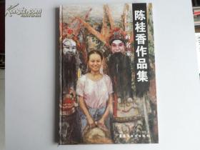精装8开厚册油画册《中国油画名家――陈桂香作品集》