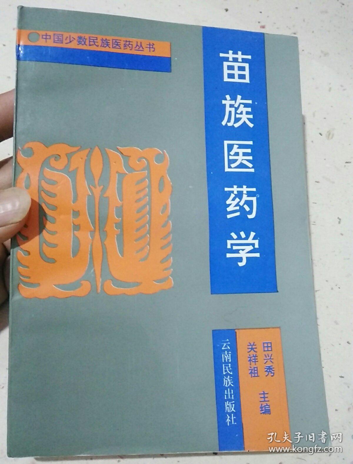 苗族医药学