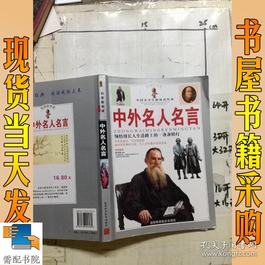 科普新阅读 中外名人名言 孔夫子旧书网